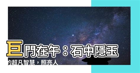 石中隱玉格|巨門在子午坐命：稱為「石中隱玉」格